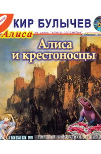 Алиса и крестоносцы