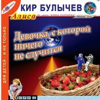 Кир Булычёв - Девочка, с которой ничего не случится