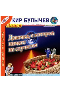 Девочка, с которой ничего не случится