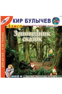 Заповедник сказок