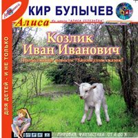 Кир Булычёв - Козлик Иван Иванович