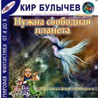 Кир Булычёв - Нужна свободная планета!