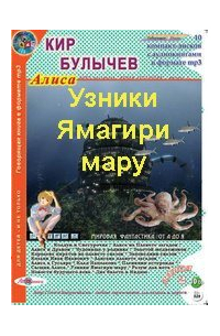 Узники Ямагири – мару
