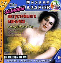 Михаил Азаров - Зазнобы Августейшего Маньяка (мемуары Фанни Лир)