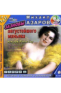 Михаил Азаров - Зазнобы Августейшего Маньяка (мемуары Фанни Лир)