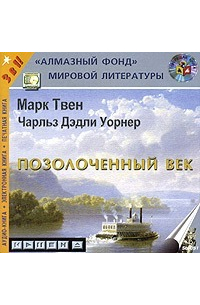  - Позолоченный век