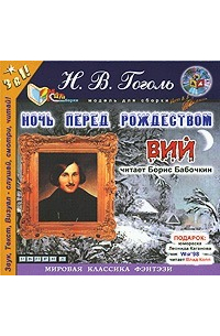 Ночь перед Рождеством. Вий