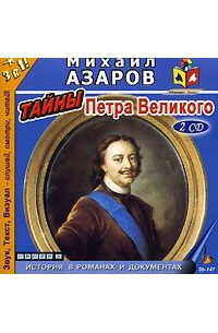 Михаил Азаров - Тайны Петра Великого