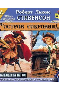 - Остров Сокровищ