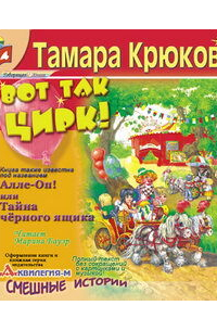 Тамара Крюкова - Вот так цирк! (Алле-Оп! или Тайна Черного ящика)
