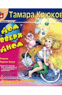 Тамара Крюкова - Дом вверх дном