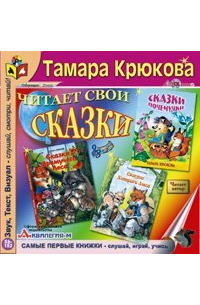 Тамара Крюкова - Сказки Дремучего Леса. Сказки Хитрого Лиса