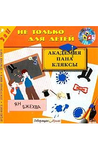 Ян Бжехва - Академия пана Кляксы