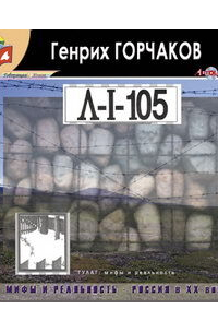 Л-1-105. Воспоминания