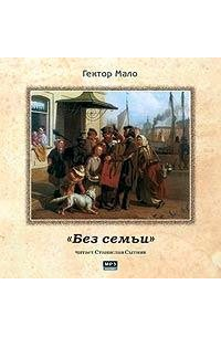 Гектор Мало - Без семьи