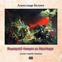 Александр Беляев - Последний человек из Атлантиды