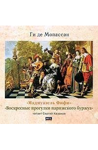 Мадмуазель Фифи. Воскресные прогулки парижского буржуа