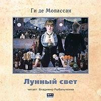 Ги де Мопассан - Лунный свет