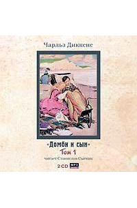 Домби и сын. Том 1
