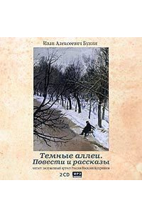 Темные аллеи. Повести и рассказы