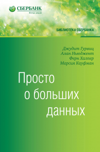Просто о больших данных