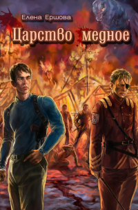 Царство медное