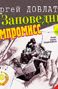 Сергей Довлатов - Заповедник. Компромисс