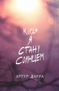 Когда я стану Солнцем