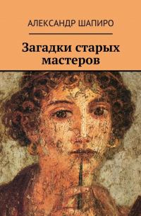 Загадки старых мастеров