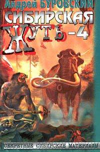 Сибирская жуть-4. Не будите спящую тайгу