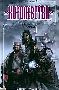 Королевства, проигранные в карты