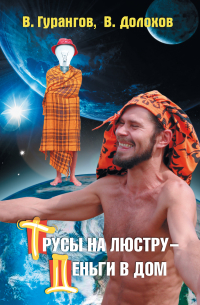 Владимир Долохов, Вадим Гурангов - Трусы на люстру – деньги в дом! Энциклопедия абсурдных магических рецептов