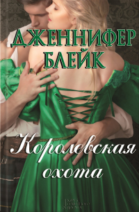 Дженнифер Блейк - Королевская охота