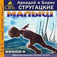 Аркадий и Борис Стругацкие - Малыш