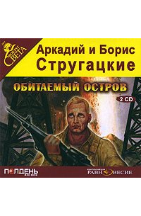 Аркадий и Борис Стругацкие - Обитаемый остров