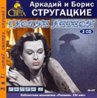 Аркадий и Борис Стругацкие - Гадкие лебеди