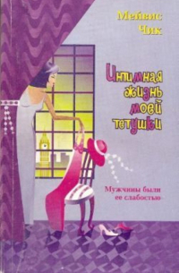 Интимная жизнь моей тетушки