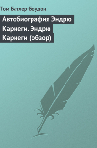 Автобиография Эндрю Карнеги. Эндрю Карнеги (обзор)