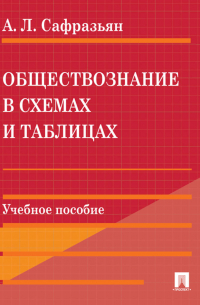 Обществознание в схемах и таблицах