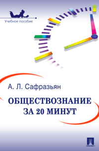 Александр Сафразьян - Обществознание за 20 минут