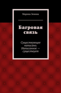 Марина Зенина - Багровая связь. Существующее написано. Написанное – существует