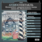Фёдор Достоевский - Дядюшкин сон (спектакль)