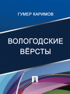 Гумер Каримов - Вологодские вёрсты