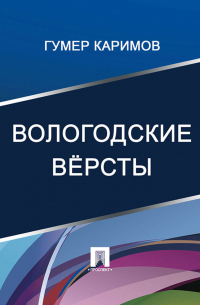 Гумер Каримов - Вологодские вёрсты