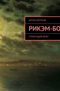 Антон Кротков - Рикэм-бо. Стерегущий берег