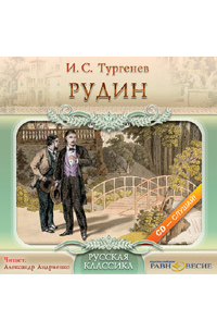 Иван Тургенев - Рудин