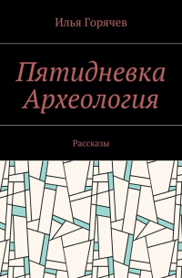 Пятидневка. Археология. Рассказы