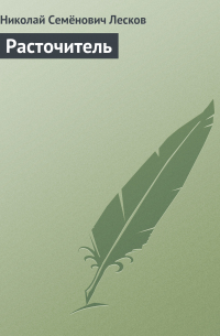 Расточитель