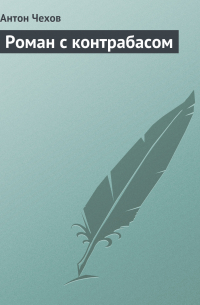 Роман с контрабасом