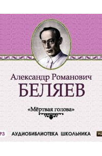 Александр Беляев - Мертвая голова